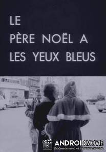 Дед Мороз с голубыми глазами / Le pere Noel a les yeux bleus