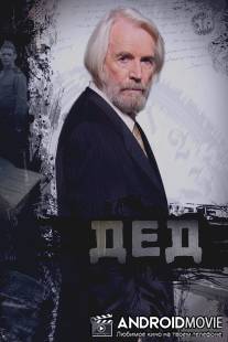 Дед / Ded
