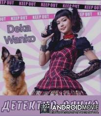 Дэка Ванко / Deka wanko
