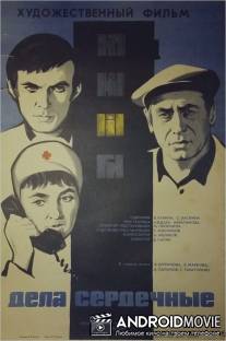 Дела сердечные / Dela serdechnye