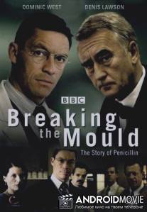 Делать все по-другому / Breaking the Mould