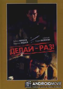 Делай - раз! / Delay - raz!