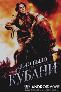 Дело было на Кубани / Delo bylo na Kubani