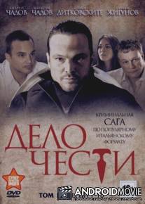 Дело чести / Delo chesti