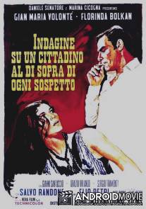 Дело гражданина вне всяких подозрений / Indagine su un cittadino al di sopra di ogni sospetto