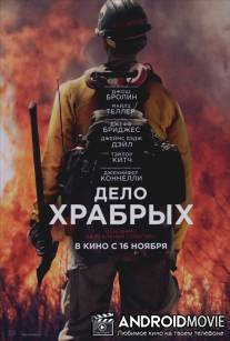 Дело храбрых / Only the Brave