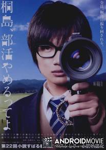 Дело Киришимы / Kirishima, bukatsu yamerutteyo