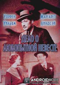 Дело о любопытной невесте / Case of the Curious Bride, The
