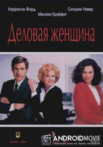 Деловая женщина / Working Girl
