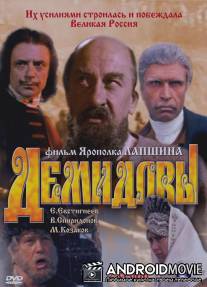 Демидовы / Demidovy
