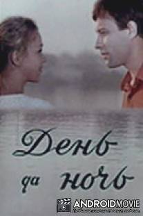 День да ночь / Den da noch