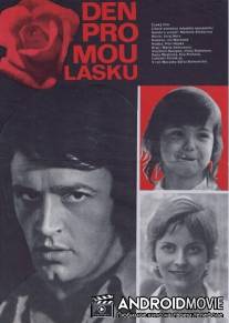День для моей любви / Den pro mou lasku