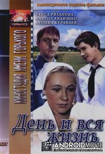 День и вся жизнь / Den i vsya zhizn