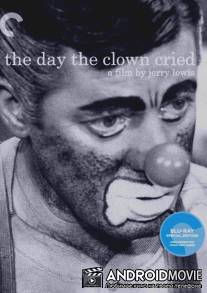 День, когда клоун плакал / Day the Clown Cried, The