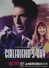 День любимой / Girlfriend's Day