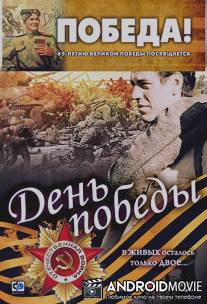 День победы / Den Pobedy