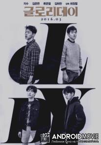 День славы / Geulroridei