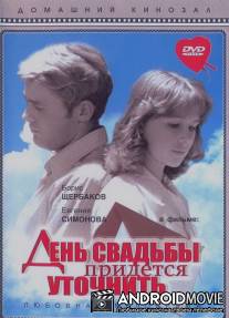 День свадьбы придется уточнить / Den svadby pridyotsya utochnit