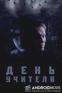 День учителя / Den uchitelya