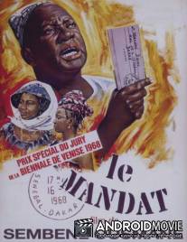 Денежный перевод / Mandabi