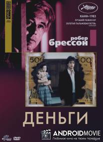 Деньги / Argent, L'