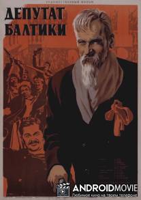 Депутат Балтики / Deputat Baltiki