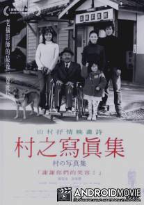 Деревенский фотоальбом / Mura no shashinshuu