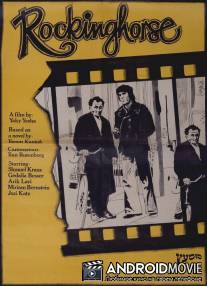 Деревянная лошадка / Sus Etz