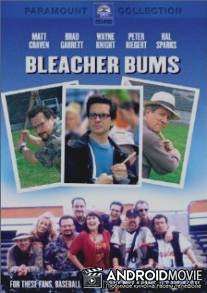 Дешевые места / Bleacher Bums