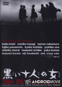 Десять темных женщин / Kuroi junin no onna