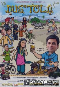 Десять тола / Dus Tola