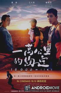 Десять тысяч миль / 10,000 Miles