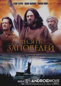 Десять заповедей / Ten Commandments, The