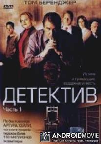 Детектив / Detective