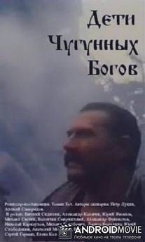 Дети чугунных богов / Deti chugunnykh bogov