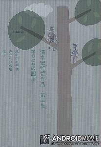 Дети на ветру / Kaze no naka no kodomo