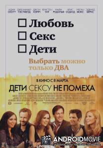 Дети сексу не помеха / Friends with Kids