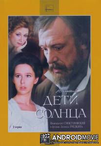 Дети солнца / Deti solntsa