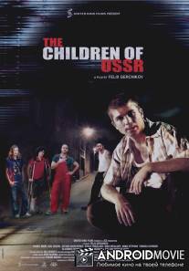Дети СССР / Children of USSR