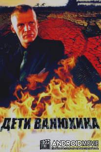 Дети Ванюхина / Deti Vanyukhina