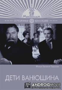 Дети Ванюшина / Deti Vanyushina