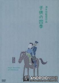 Дети во все времена года / Kodomo no shiki