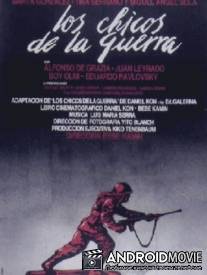 Дети войны / Los chicos de la guerra