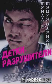Детки-разрушители / Disutorakushon beibiizu