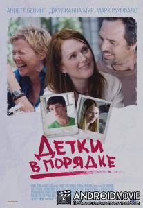 Детки в порядке / Kids Are All Right, The