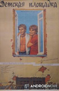 Детская площадка / Detskaya ploshchadka