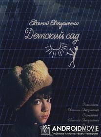 Детский сад / Detskiy sad