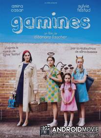 Девчонки / Gamines
