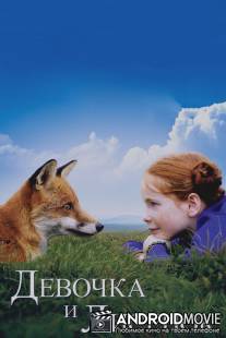 Девочка и лисенок / Le renard et l'enfant