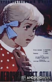 Девочка ищет отца / Devochka ishchet otsa